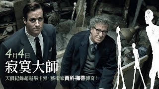 4.4《寂寞大師》台灣官方預告｜天價超越畢卡索！賈科梅蒂傳奇！