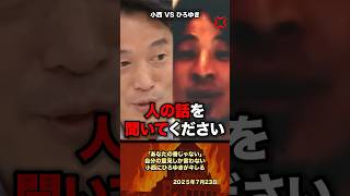 「あなたの番じゃない」自分の意見しか言わない小西にひろゆきがブチギレる #政治 #政治家 #ひろゆき #自民党