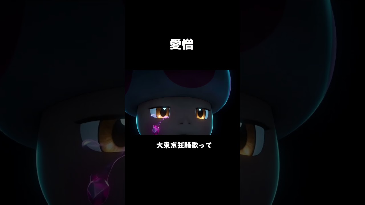 あいぞー #キノピオ #vidu