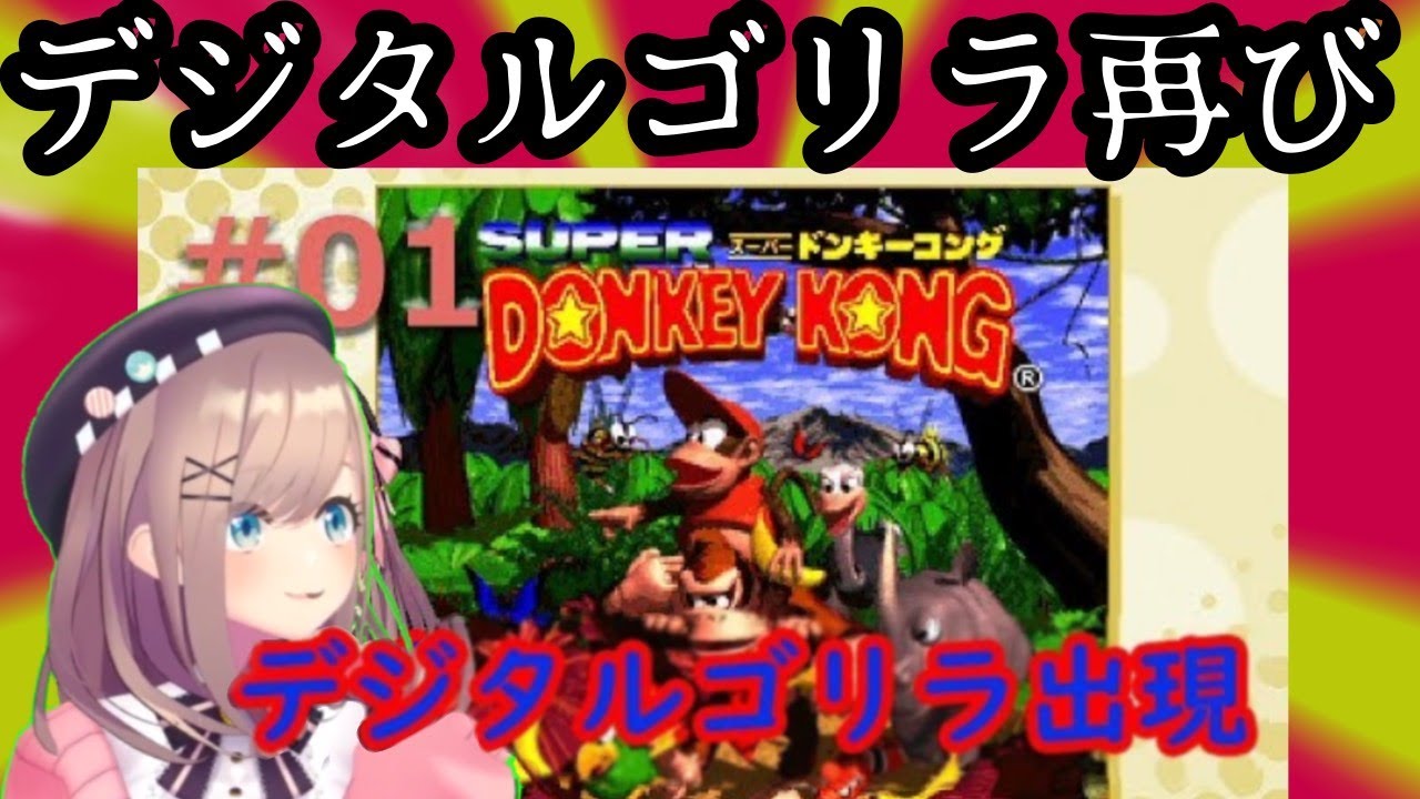 【スーパードンキーコング】もう一度、デジタルゴリラ___過去を超えるる?__【にじさんじ/鈴原るる】