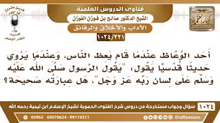 [321 -1024] يقول أحد الوعاظ عندما يروي حديثا قدسيا: يقول الرسول ﷺ على لسان ربه، فهل عبارته صحيحة؟ image