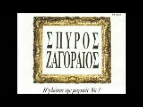 Video thumbnail for Το Κουρμπέτι (To Kourbeti)