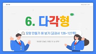 (온라인학습) 4학년 2학기 수학 6단원 다각형 6차시 모양만들기( 교과서 126~127쪽)