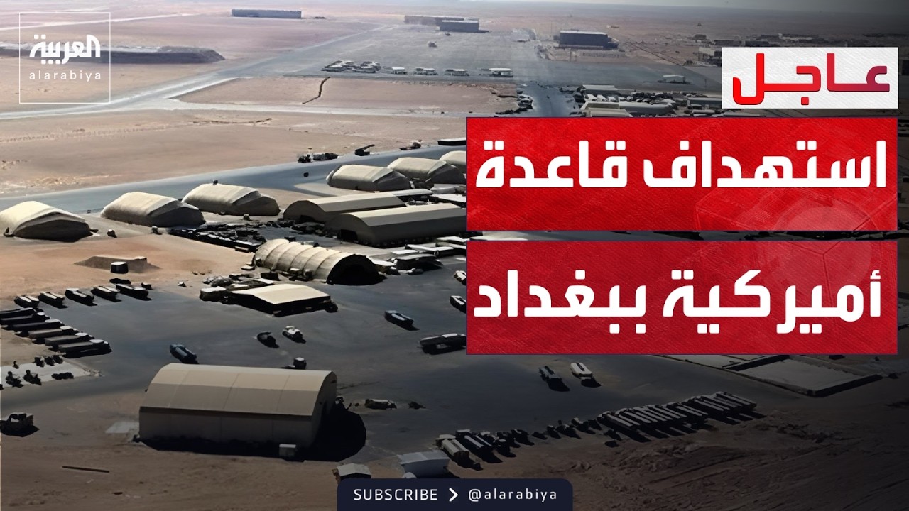 فيديو | استهداف قاعدة الدعم اللوجستي للسفارة الأميركية بمطار بغداد