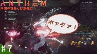 ♯7【TPS】ハッセの「Anthem:協力＞フリーランサーの役目」ストーリー任務