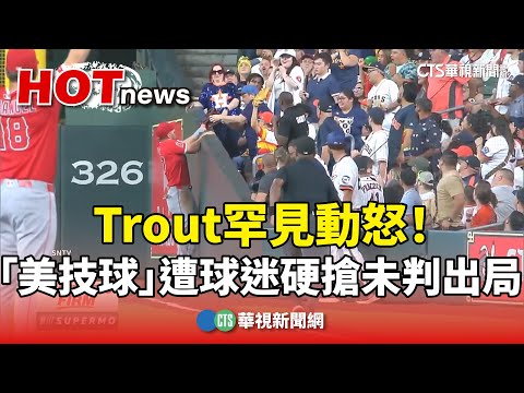 Trout罕見動怒！　「美技球」遭球迷硬搶未判出局