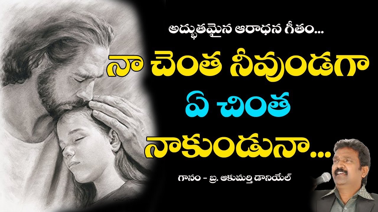 Naa Chentha Neevundaga - Akumarthi Daniel