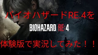 バイオハザードRE.4を体験版で実況してみた！！
