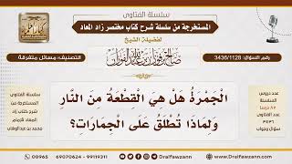 [3436/1128] هل الجمار في الحج قطع من النار أم أنها حصى صغيرة؟