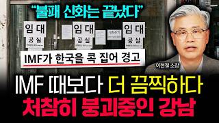 "불패 신화는 끝났다" IMF 때보다 더 끔찍합니다. 올해 진짜 무섭습니다. 강남은 처참히 붕괴되고 있어요 …