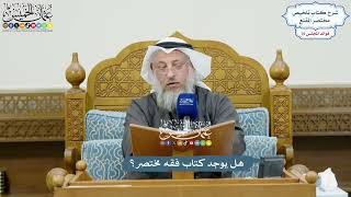 3544 - هل يوجد كتاب فقه مختصر؟ - عثمان الخميس