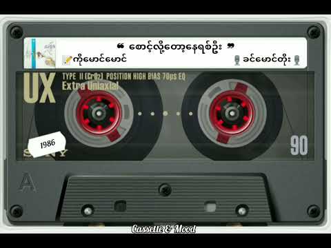 ❝ စောင့်လို့တော့နေရစ်ဦး ❞🎙ခင်မောင်တိုး (တေးရေး-ကိုမောင်မောင်) 📼မျက်သွယ်(၁၉၈၆ခုနှစ်)