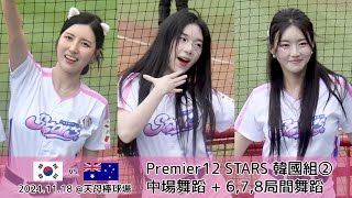 🇰🇷韓国チア🇰🇷 Premier12 STARS 韓國組(金泰琳,安芝儇,趙娟週,南珉貞) Korea vs Australia 中場舞蹈 + 6,7,8局間舞蹈 + 8局下韓式應援