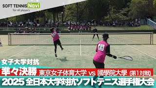 2025インカレ 女子団体/準々決勝 東京女子体育大vs國學院大①(長野・飯塚vs寺澤・髙嶺)