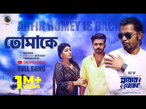 𝐓𝐎𝐌𝐀𝐊𝐄 ( তোমাকে ) Full Song | Arfin Rumey | OST of Mayay Theko | CINEMAWALA Music