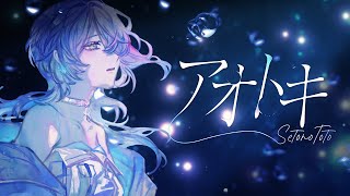 アオトキ / 瀬戸乃とと【Official Music Video】