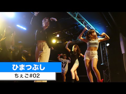 1-1 ひまつぶし【ちぇご#02】4minute / Hate 〜 Crazy
