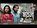 আয়রে ময়না Ayre Moyna Tanzil Misbah Dipti Moni Sajid Sarker Sohel Raaz New Song