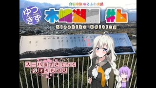 【自転車旅 ゆるふわ実況】木崎湖編 #6