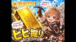 【グラブル】疲れない程度にヒヒ堀り