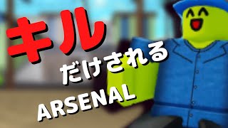 (Arsenal) KILL”される"”集