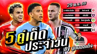 ดูวิเคราะห์ วิเคราะห์บอลวันนี้ | วันเสาร์ 29 พฤศจิกายน 68 | BY บูมบอลเต็ง | EP1004