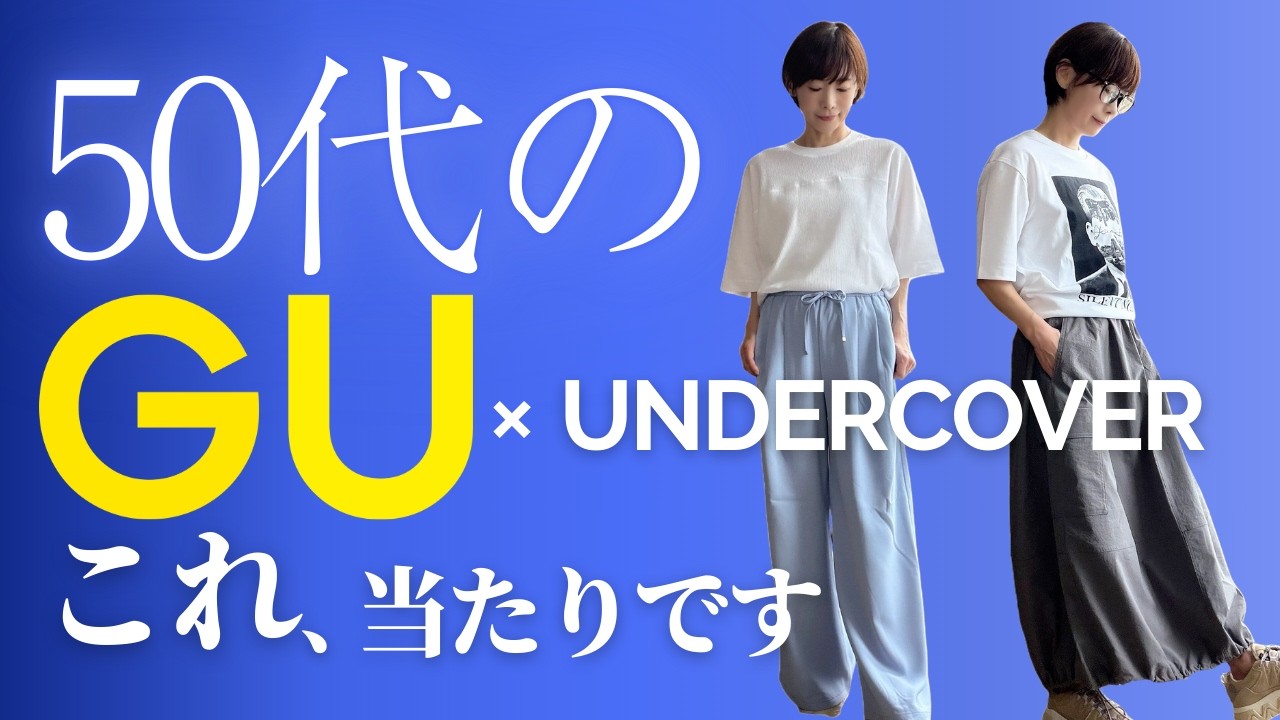 【50代のGU&UNDERCOVER】春のおでかけ神パンツ！想像以上のアンダーカバーで大人のおしゃれコーデ！#undercover  #gu新作
