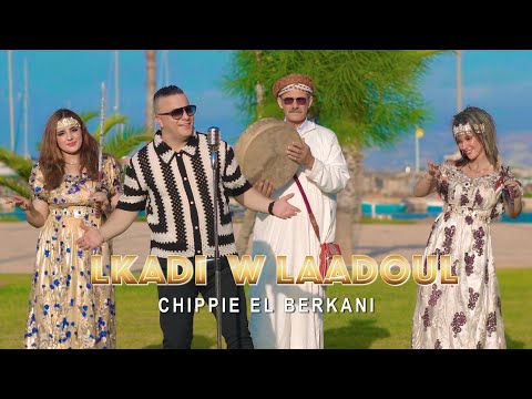 chippie el berkani -LKADI W LAADOUL( EXCLUSIVE VIDEO) الشيبي البركاني -القاضي والعدول