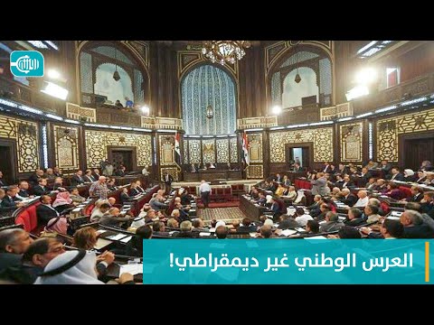 العرس الوطني غير ديمقراطي!