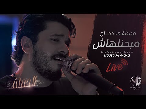 Moustafa hagag mab7nlhash concert l مصطفي حجاج مبحنلهاش الحفلة