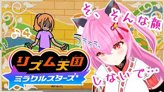 【#リズム天国ミラクルスターズ】ステージ11から✨リズムは寝床に置いてきた😴()【#愛刀ノ御忍】