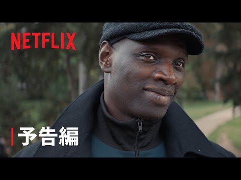 第二部「ルパン」: Netflix スター、オマール・シーに関する興味深い事実