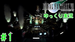 【FF7リメイク記念！】のんべんだらりと星を救うお話。＃１【ゆっくり実況】