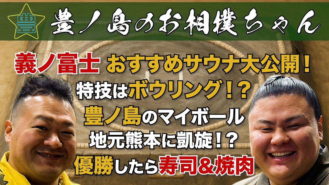 #68「幕内 義ノ富士」（後編）