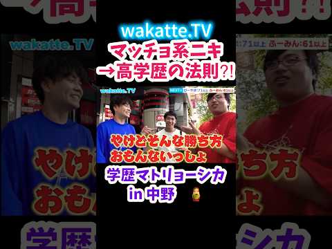 【マッチョ系ニキは高学歴の法則】【wakatte.TV切り抜き】#wakattetv #マッチョ #学歴マトリョーシカ #医学部