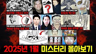 Download lagu 미스터리, 범죄, 사건 사고.. 2025년 1월의 미스터리 영상 몰아보기 [미스터리] mp3