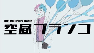 【ラジオ】ジョー・力一の空昼ブランコ番外編 ふつおたトーク #4【にじさんじ】