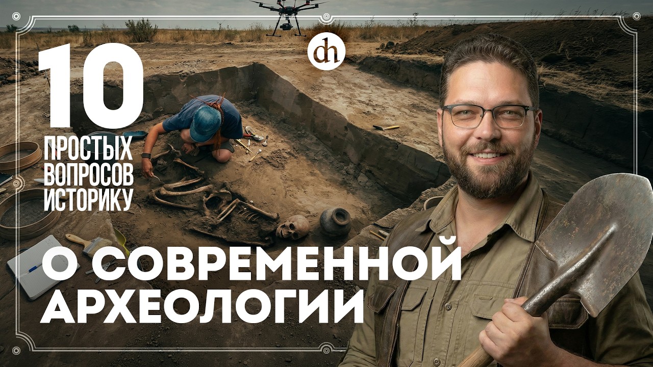 Что ищут, новые методы, черная археология, Аненербе. 10 вопросов археологу / Ва