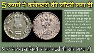 This 5 Rupees coin value ₹10,000 | how to sell old coins in india | how to sell old coins in online