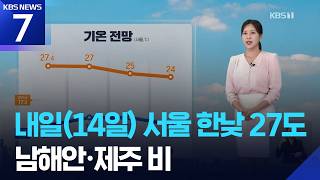 [날씨] 내일(14일) 서울 한낮 27도…남해안·제주 비 / KBS  2026.04.13.
