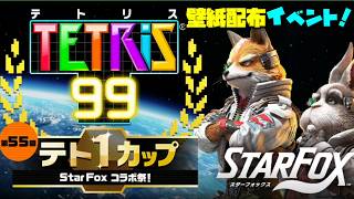 Nintendoテトリス99 x スターフォックス・無料でコラボ壁紙がもらえるテト1カップを楽しもう！✨