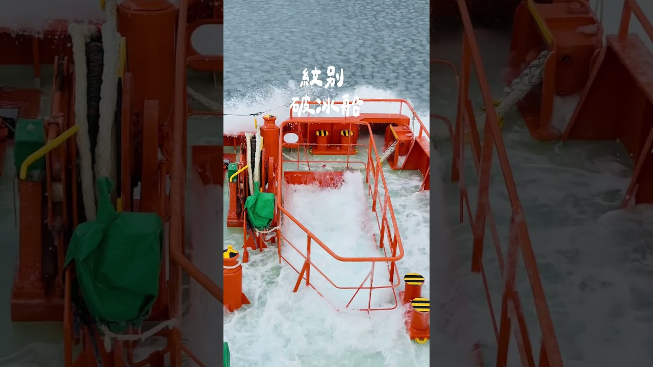 北海道冬季旅遊｜紋別破冰船｜人生清單#北海道 #紋別 #破冰船