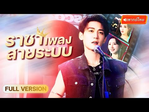 พากย์ไทย🔊 | หนุ่มถูกระบบปลุกพลัง! จากไอขี้แพ้เกือบตาย เขากลับมาพร้อมเพลงที่ทำลายศัตรูหมดทั้งแก๊ง!