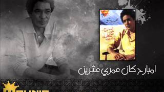 اغاني البوم امبارح كان عمري عشرين محمد منير