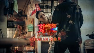 GEYLANG 芽籠 OFFICIAL TRAILER | IN CINEMAS 6 APRIL