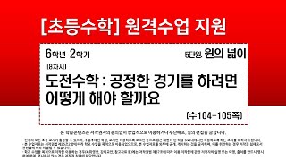 수학_6학년_2학기_5단원_8차시_도전 수학  공정한 경기를 하려면 어떻게 해야 할까요(수104-105p)