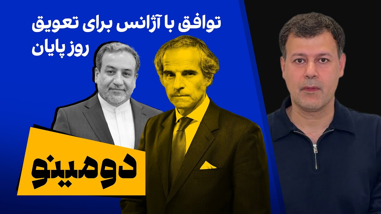 دومینو: توافق با آژانس برای تعویق روز پایان