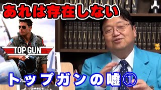 【トップガン】存在しない機体が描かれる訳とは【映画/人生相談/悩み/岡田斗司夫切り抜き/サイコパスおじさん】