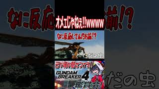 「えっ自分スか！？」違うよ絶対キミじゃねぇよ！！wwwww　#shorts   #切り抜き #ゲーム実況 #ガンダムブレイカー4 #ガンダムブレイカー