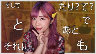 Download lagu the CORRECT ways to say AND ALSO in Japanese と�... mp3